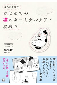 楽天ブックス まんがで読むはじめての猫のターミナルケア 看取り 楽天ブックス まんがで読むはじめての猫のターミナルケア 看取り